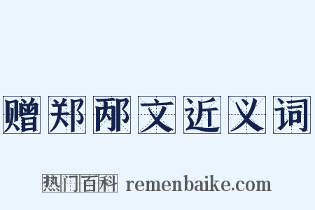 赠郑邴文近义词是什么意思的图片